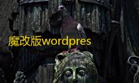魔改版wordpress博客小程序源码�，漂亮UI，无限弹窗广告